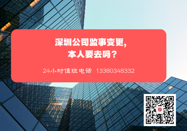 深圳公司監(jiān)事變更，本人要去嗎？